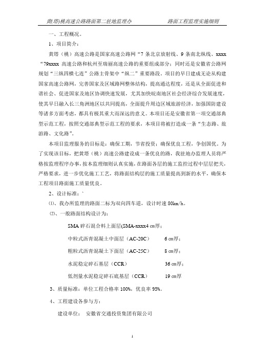 最新整理黄(塔)桃高速公路路面工程监理实施细则.doc