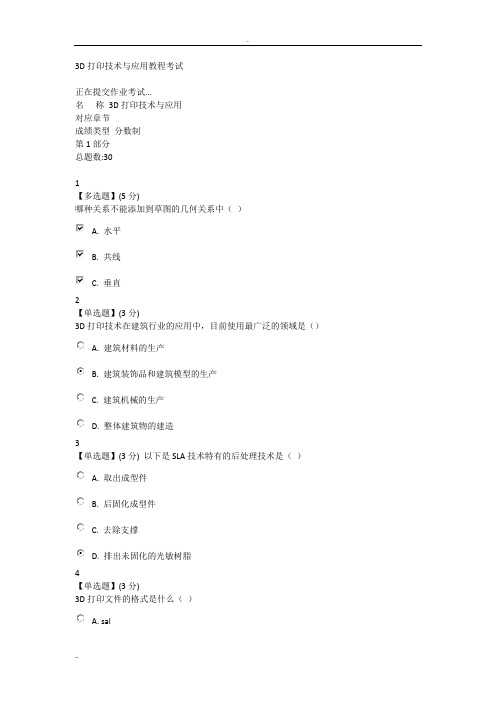 3D打印技术与应用教程考试部分答案