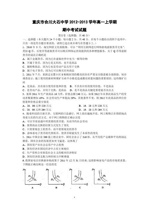 【政治】重庆市合川大石中学2012-2013学年高一上学期期中考试试题