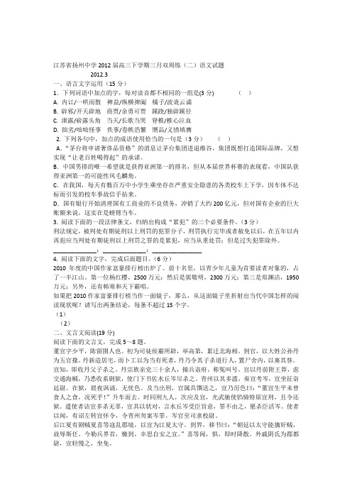 江苏省扬州中学2012届高三下学期三月双周练(二)语文试题