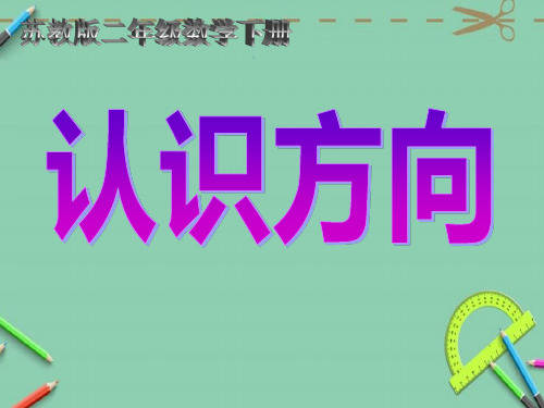 (苏教版)二年级数学下册课件认识8个方向