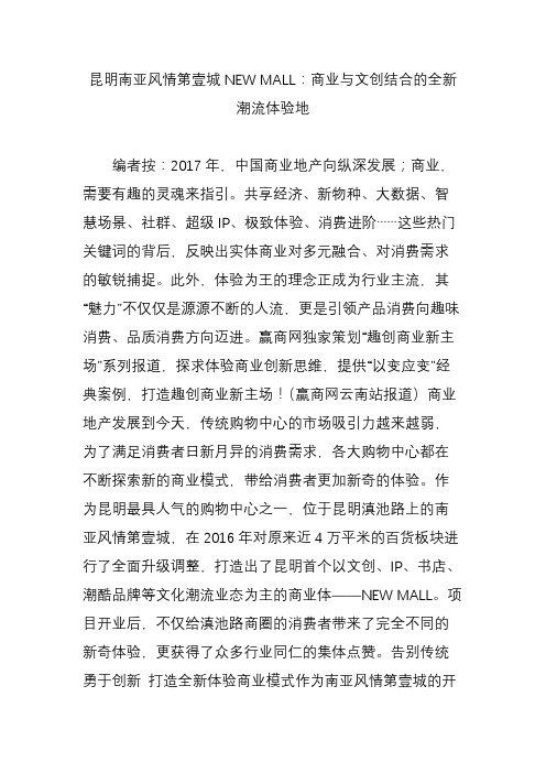 昆明南亚风情第壹城NEW-MALL：商业与文创结合的全新潮流体验地