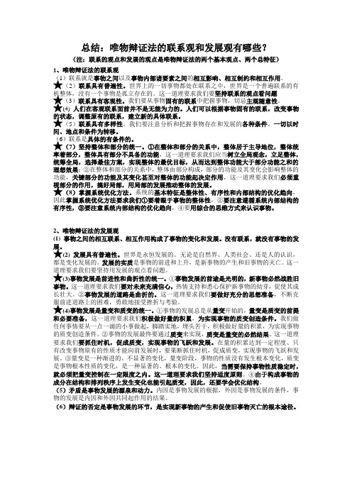 总结：唯物辩证法的联系观和发展观有哪些？