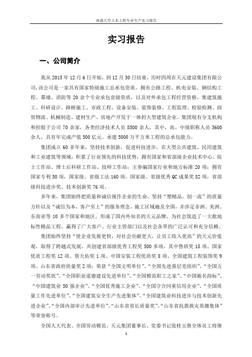 南通大学土木工程专业生产实习报告