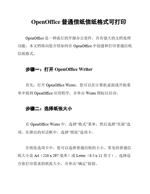 OpenOffice普通信纸信纸格式可打印