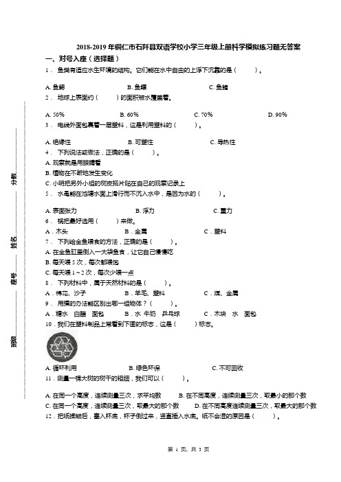 2018-2019年铜仁市石阡县双语学校小学三年级上册科学模拟练习题无答案