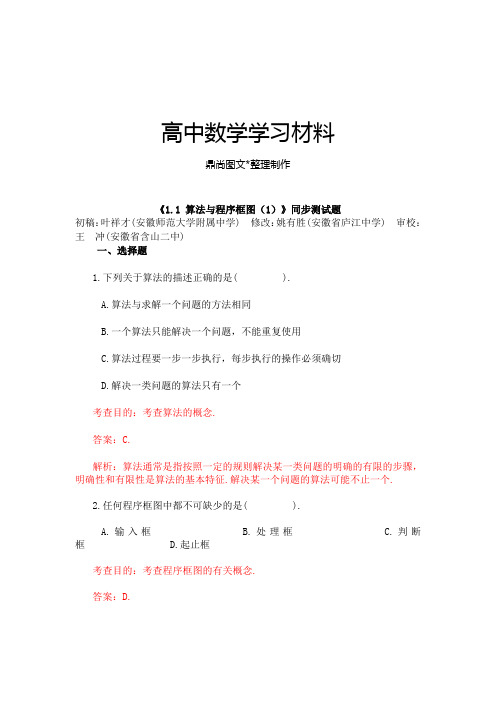 人教A版高中数学必修三试卷安微师范大学附属中学高中第一章算法初步《1.1算法与程序框图》同步测试题.docx