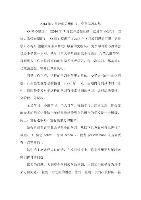 2014年7月教师思想汇报：党员学习心得