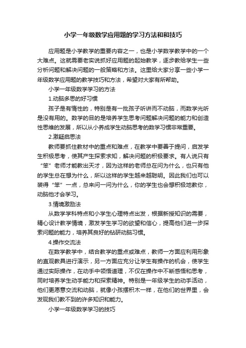 小学一年级数学应用题的学习方法和和技巧