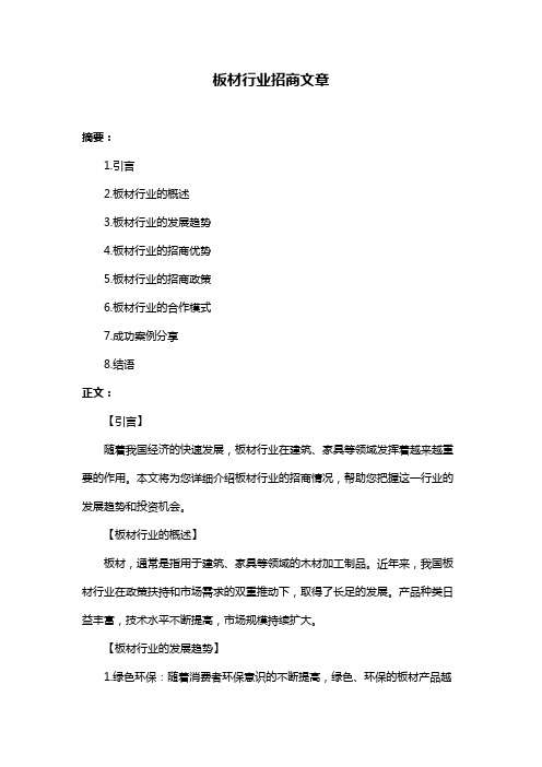 板材行业招商文章