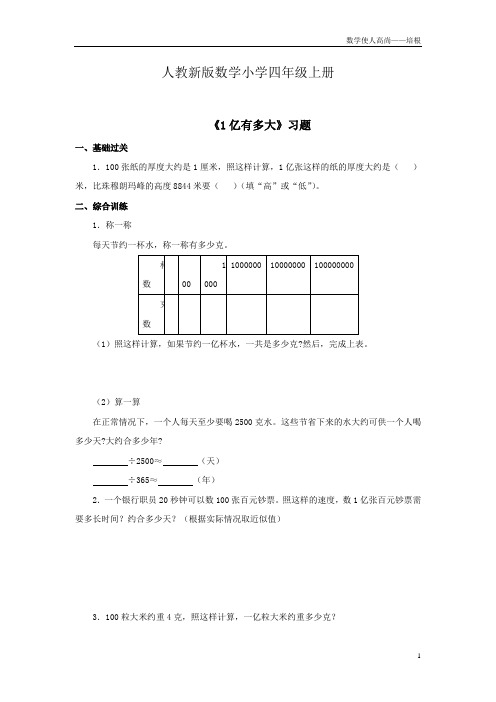 人教新版数学小学四年级上册《1亿有多大》习题