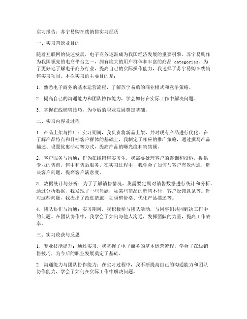 苏宁易购在线销售实习报告