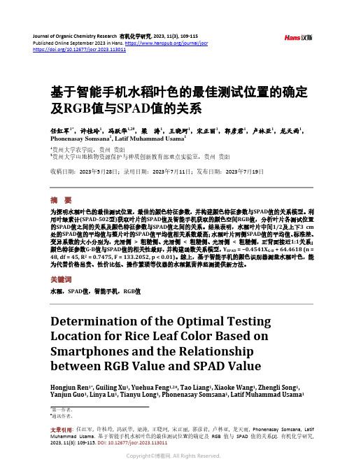 基于智能手机水稻叶色的最佳测试位置的确定及RGB_值与SPAD_值的关系