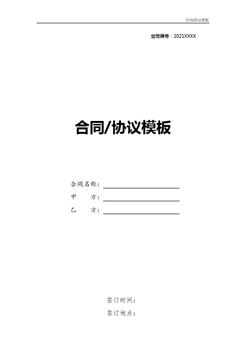 2021版本房屋租赁合同文本电子版