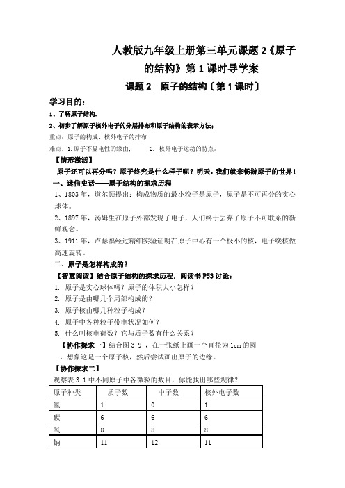 人教版九年级上册第三单元课题2《原子的结构》第1课时导学案