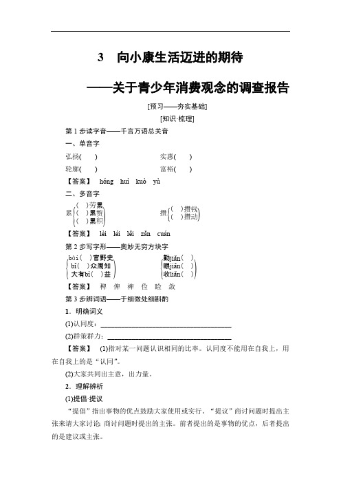 2018-2019学年高二语文粤教版必修五学案:第1单元 3 向小康生活迈进的期待 含解析