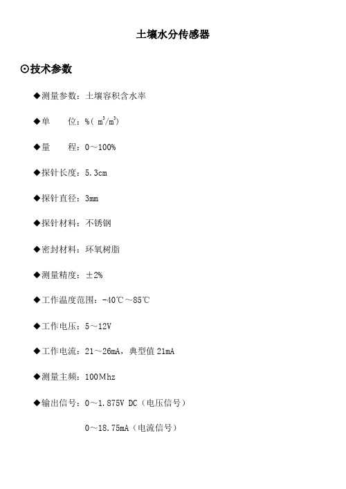 FDS100土壤水分传感器2.