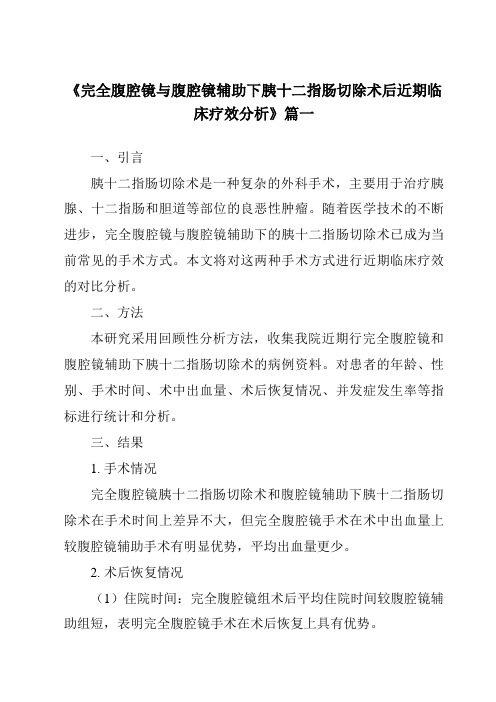 《2024年完全腹腔镜与腹腔镜辅助下胰十二指肠切除术后近期临床疗效分析》范文