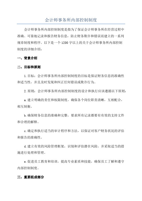 会计师事务所内部控制制度