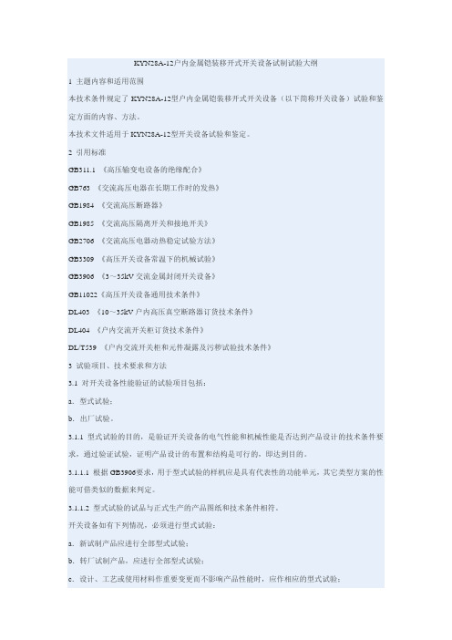KYN28A-12户内金属铠装移开式开关设备试制试验大纲