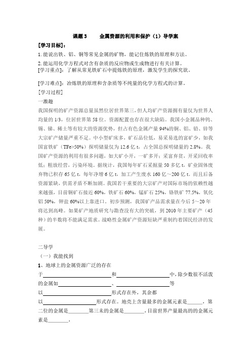 课题3金属资源的利用和保护导学案