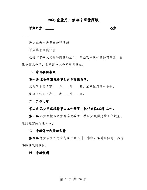 2023企业用工劳动合同律师版(七篇)