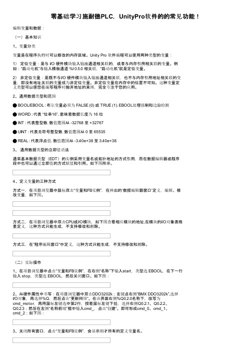 零基础学习施耐德PLC，UnityPro软件的的常见功能！