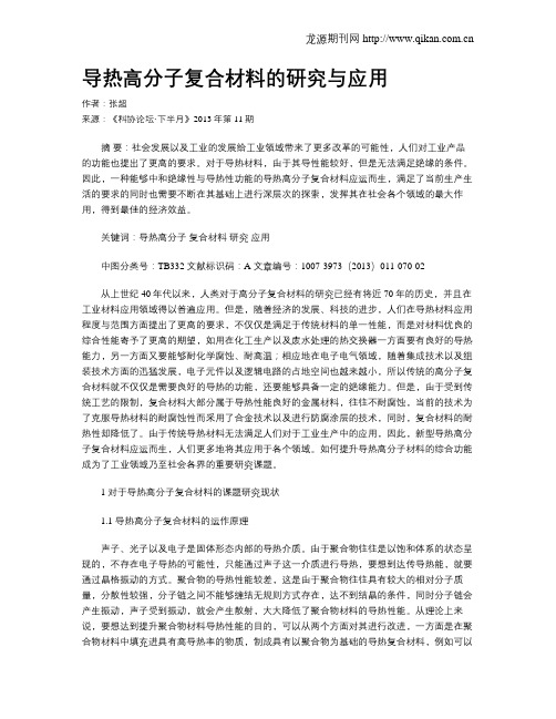 导热高分子复合材料的研究与应用