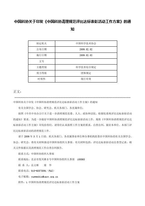 中国科协关于印发《中国科协清理规范评比达标表彰活动工作方案》的通知-