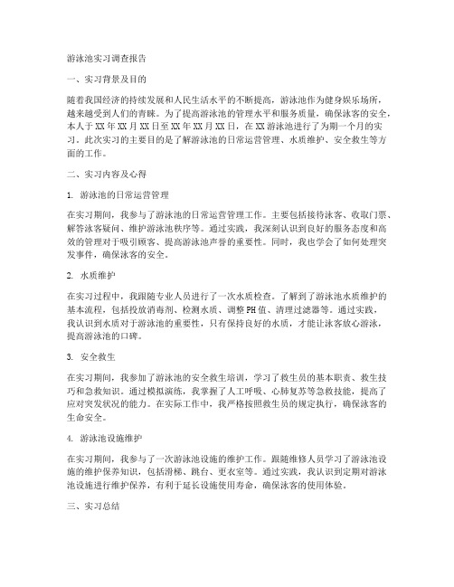 游泳池实习调查报告