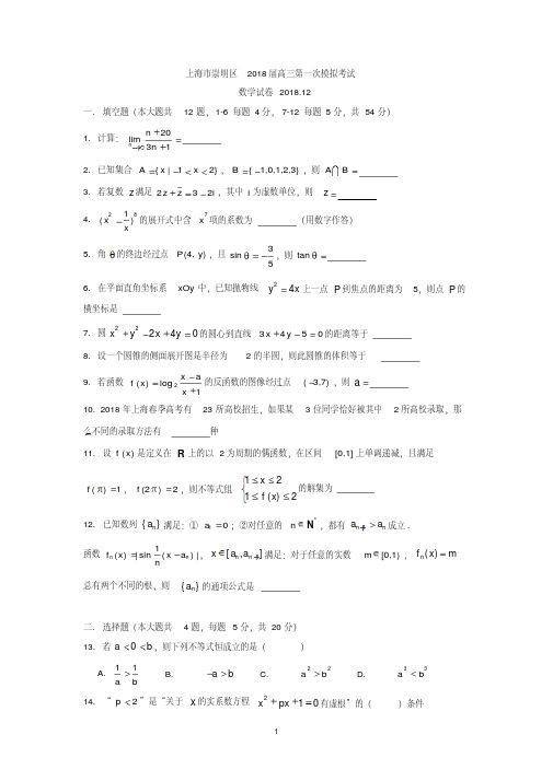 上海市崇明区2019届高三第一次高考模拟考试数学试题Word版含答案