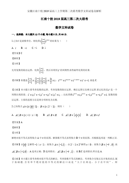 安徽江南十校2019届高三上学期第二次联考数学文科试卷及解析