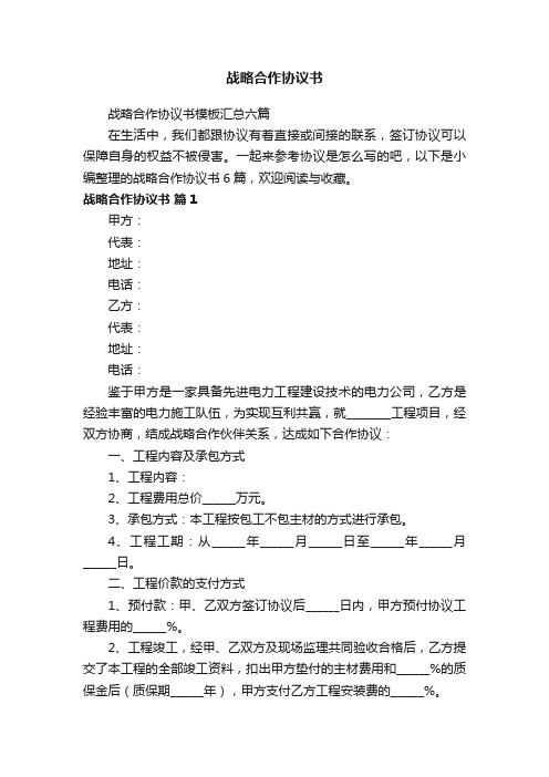 战略合作协议书模板汇总六篇