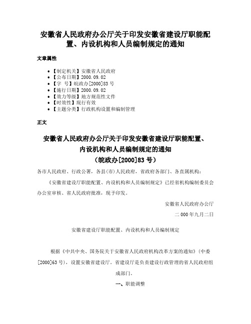 安徽省人民政府办公厅关于印发安徽省建设厅职能配置、内设机构和人员编制规定的通知