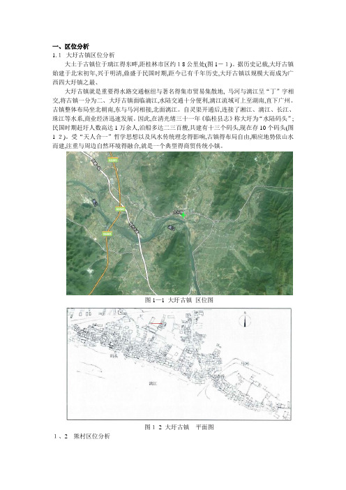 大圩古镇、沙子镇、熊村空间分析对比