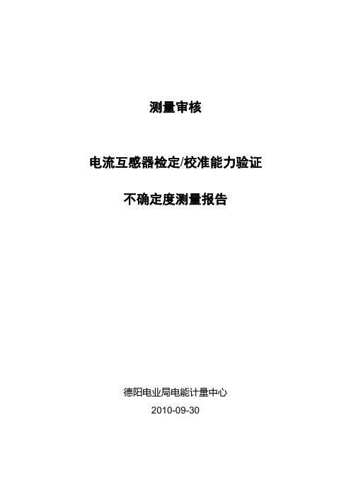 10电流互感器检定校准能力验证测量报告