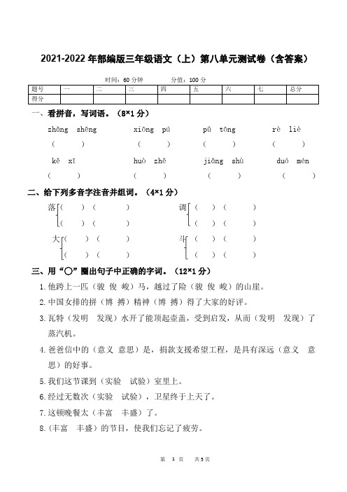 2021-2022年部编版三年级语文(上)第八单元测试卷 (含答案).doc