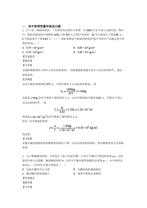 2020-2021中考物理二模试题分类汇编——质量和密度问题综合及答案