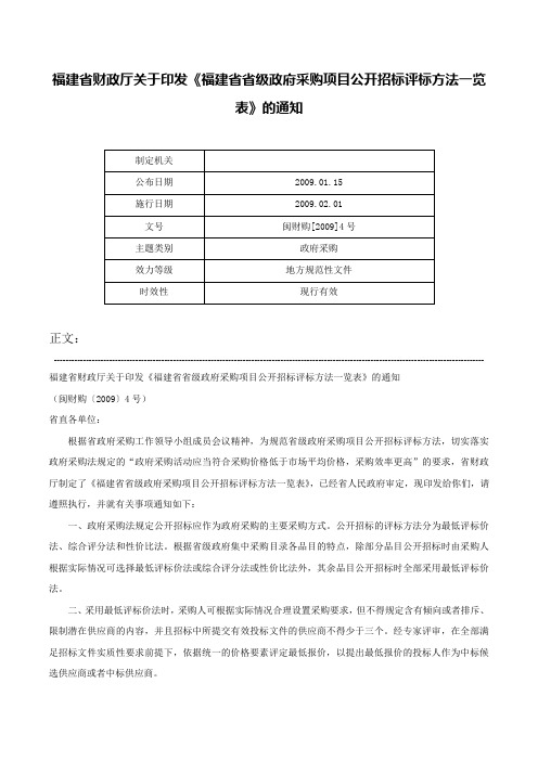 福建省财政厅关于印发《福建省省级政府采购项目公开招标评标方法一览表》的通知-闽财购[2009]4号