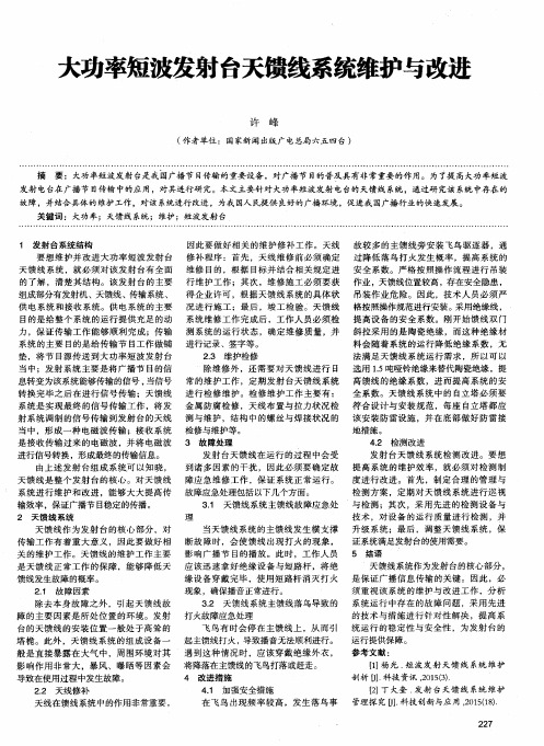 大功率短波发射台天馈线系统维护与改进