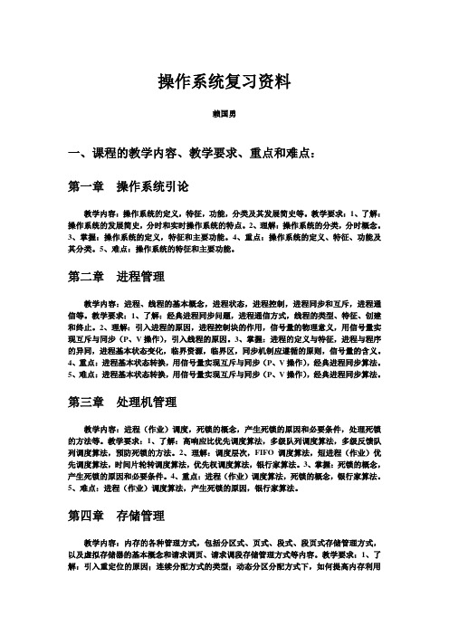 操作系统复习资料(含重点大题及答案)