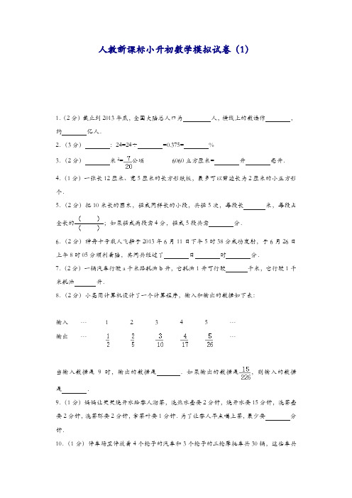 最新人教新课标小升初数学模拟测试题 (10套含答案)