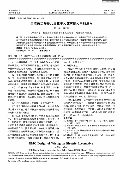 三维高次等参元退化单元在有限元中的应用