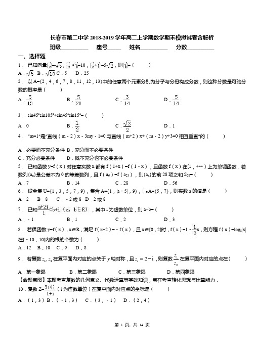 长春市第二中学2018-2019学年高二上学期数学期末模拟试卷含解析