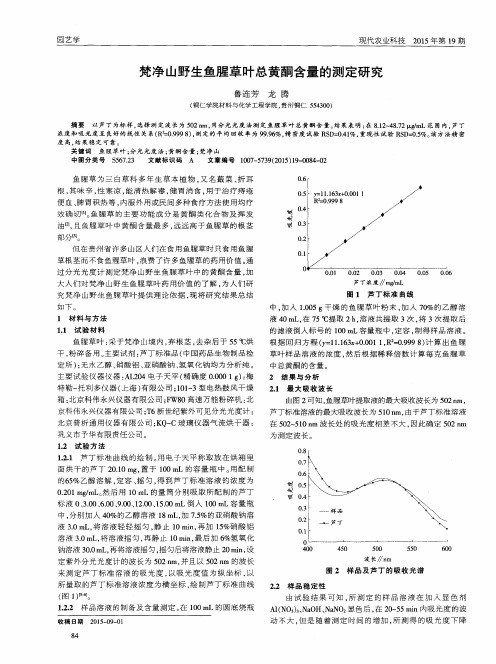 梵净山野生鱼腥草叶总黄酮含量的测定研究