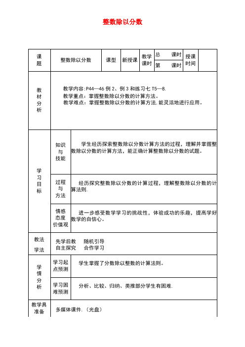 六年级数学上册3.2《整数除以分数》教案苏教版(最新整理)