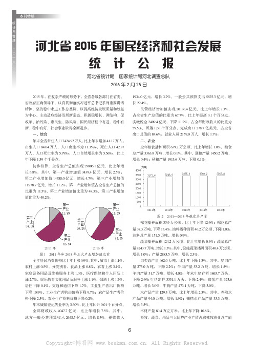 河北省2015年国民经济和社会发展统计公报