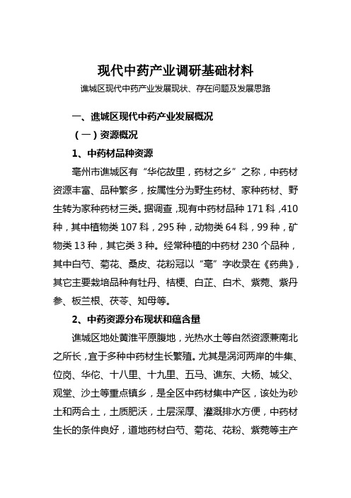 现代中药产业调研基础材料