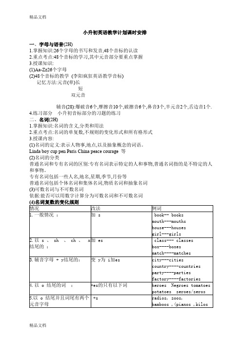 最新小升初英语教学计划课时安排