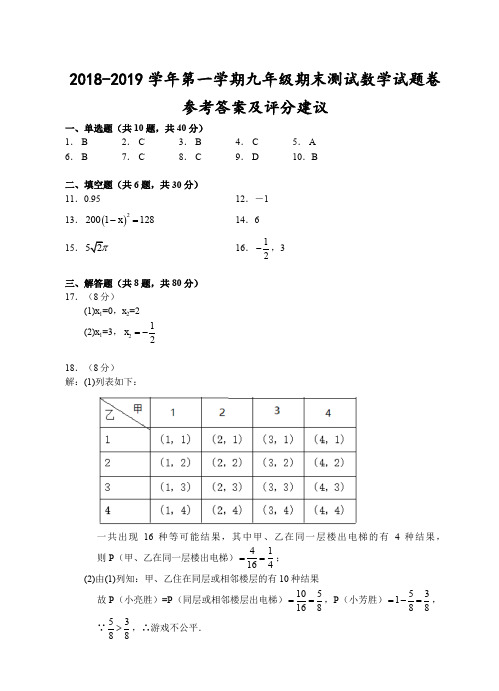 浙江台州2018-2019学年第一学期九年级期末测试-数学试题卷参考答案及评分建议